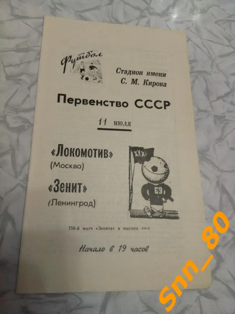 8 Зенит Ленинград - Локомотив Москва 1969