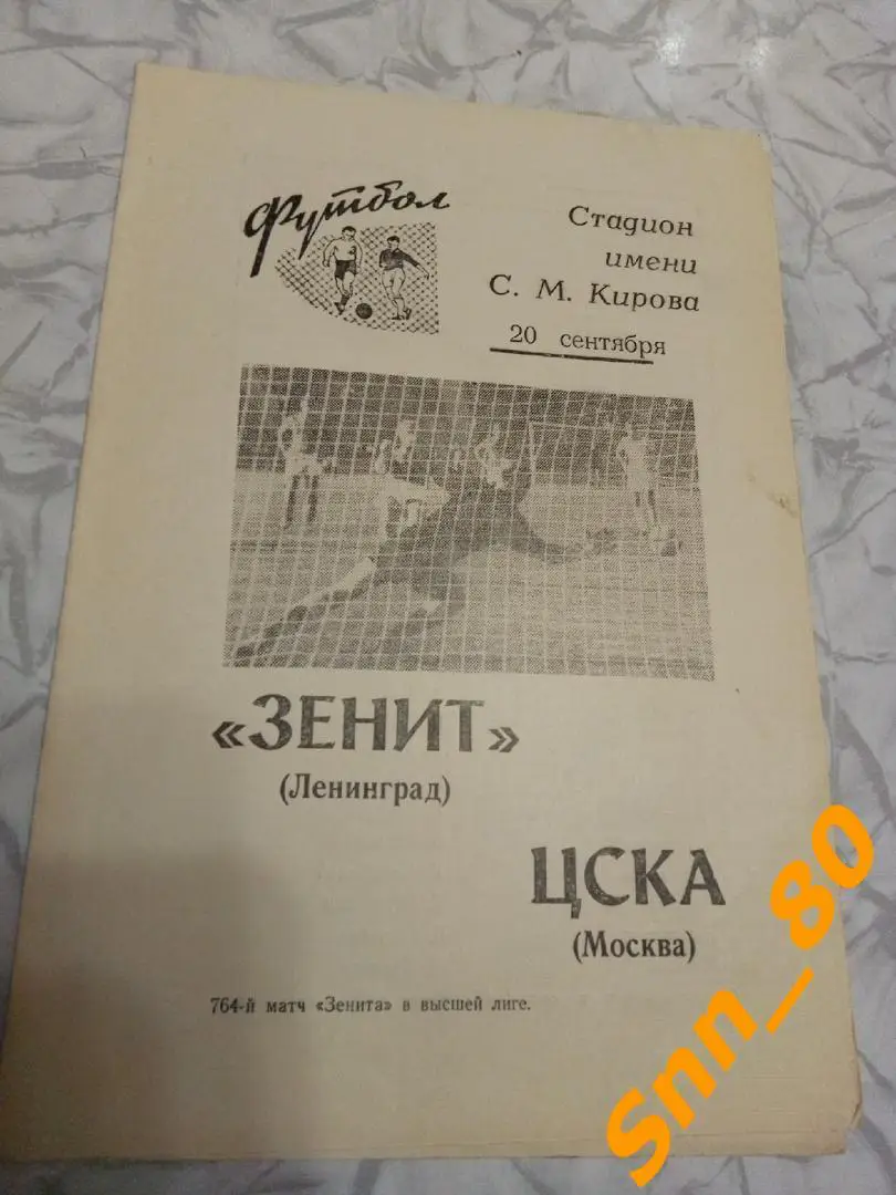 8 Зенит Ленинград - ЦСКА Москва 1969