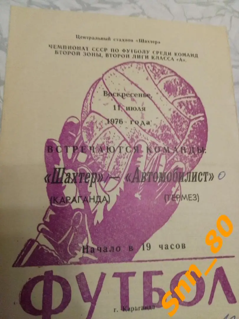 Шахтер Караганда - Автомобилист Термез 1976