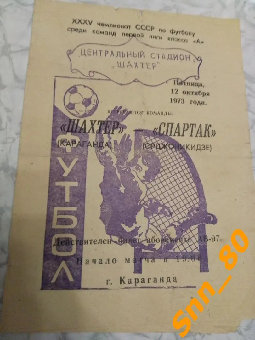 Шахтер Караганда - Спартак Орджоникидзе 1973