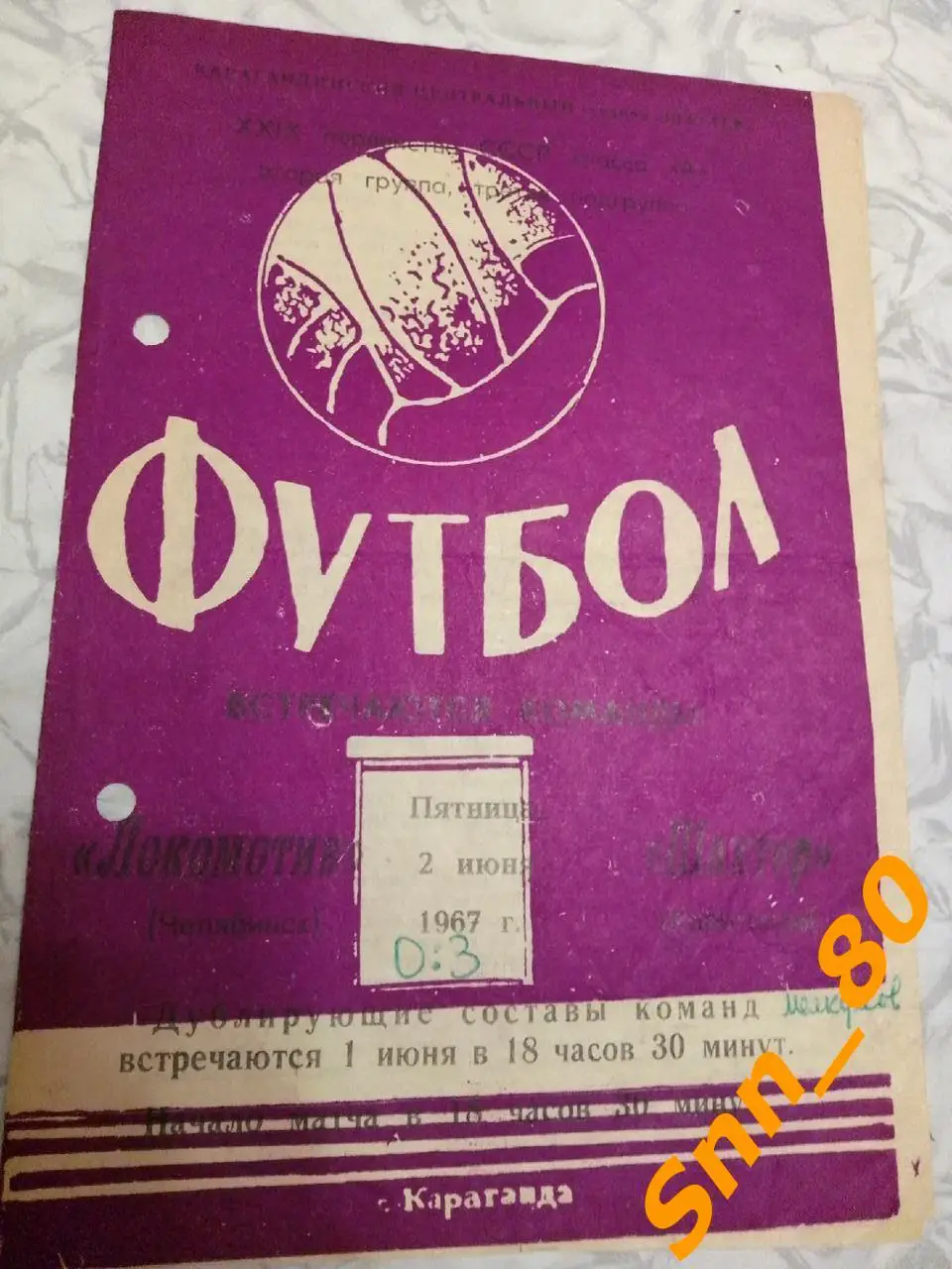 Шахтер Караганда - Локомотив Челябинск 1967