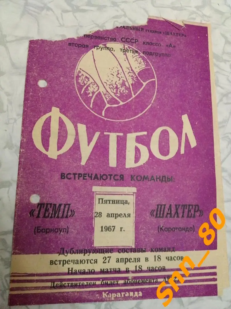 Шахтер Караганда - Темп Барнаул 1967
