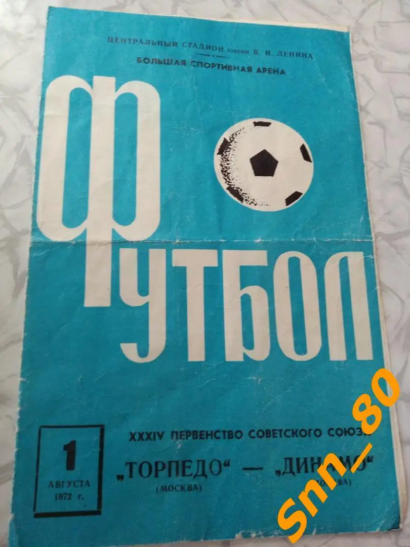 9 Торпедо Москва - Динамо Москва 1972