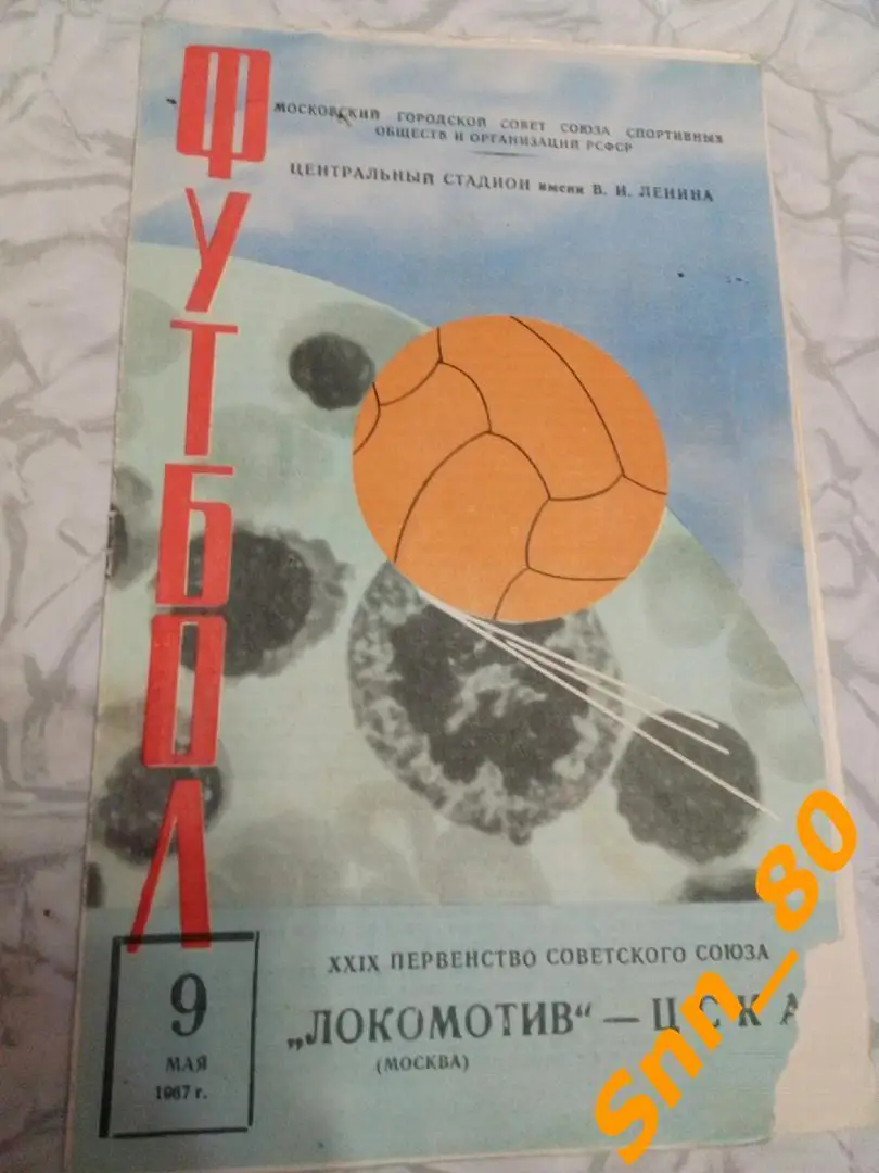 Локомотив Москва - ЦСКА Москва 1967