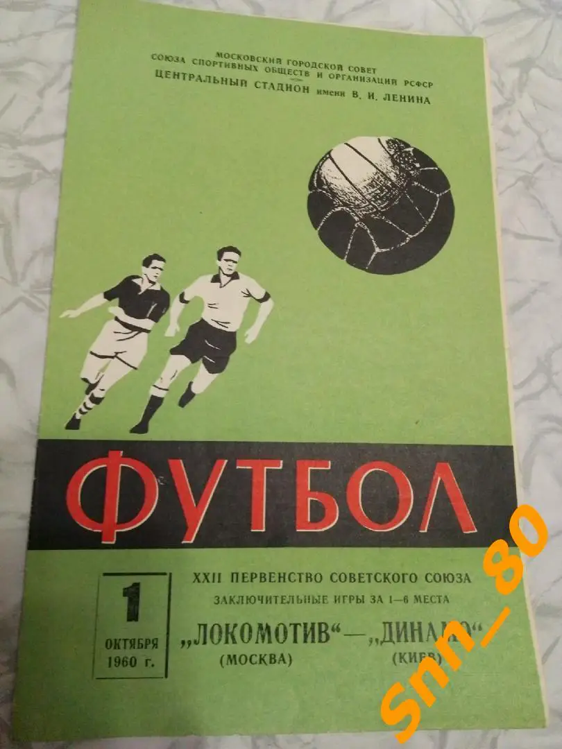 Локомотив Москва - Динамо Киев 1960