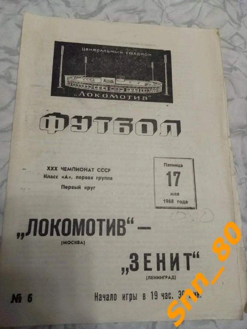 Локомотив Москва - Зенит Ленинград 1968