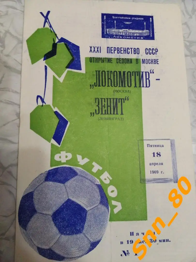 Локомотив Москва - Зенит Ленинград 1969