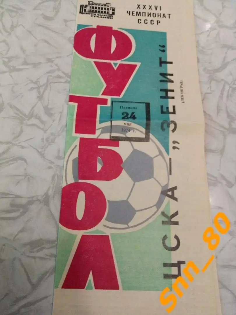 ЦСКА Москва - Зенит ленинград 1974
