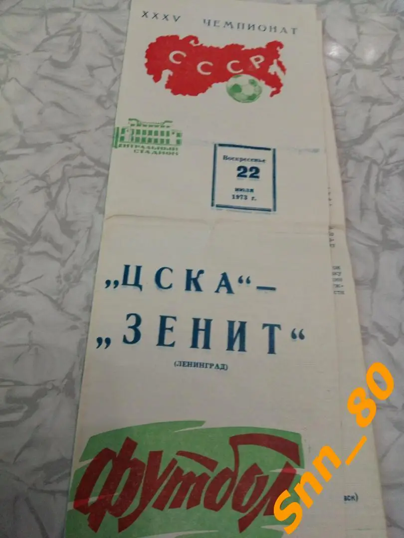 9 ЦСКА Москва - Зенит Ленинград 1973
