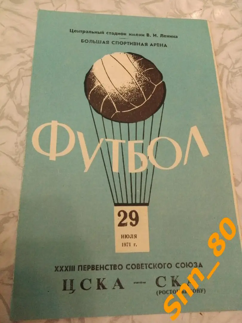 ЦСКА Москва - ска Ростов-на-Дону 1971