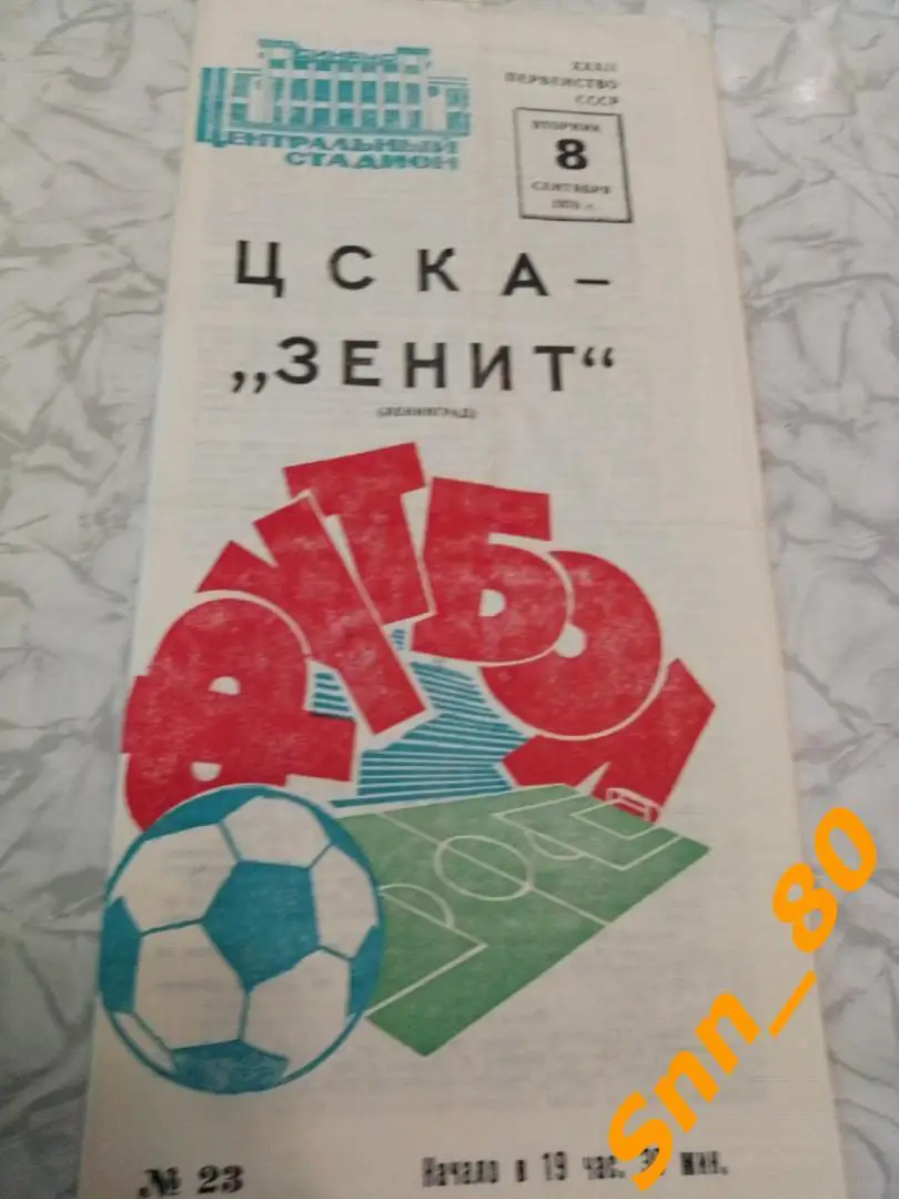 9 ЦСКА Москва - Зенит Ленинград 1970