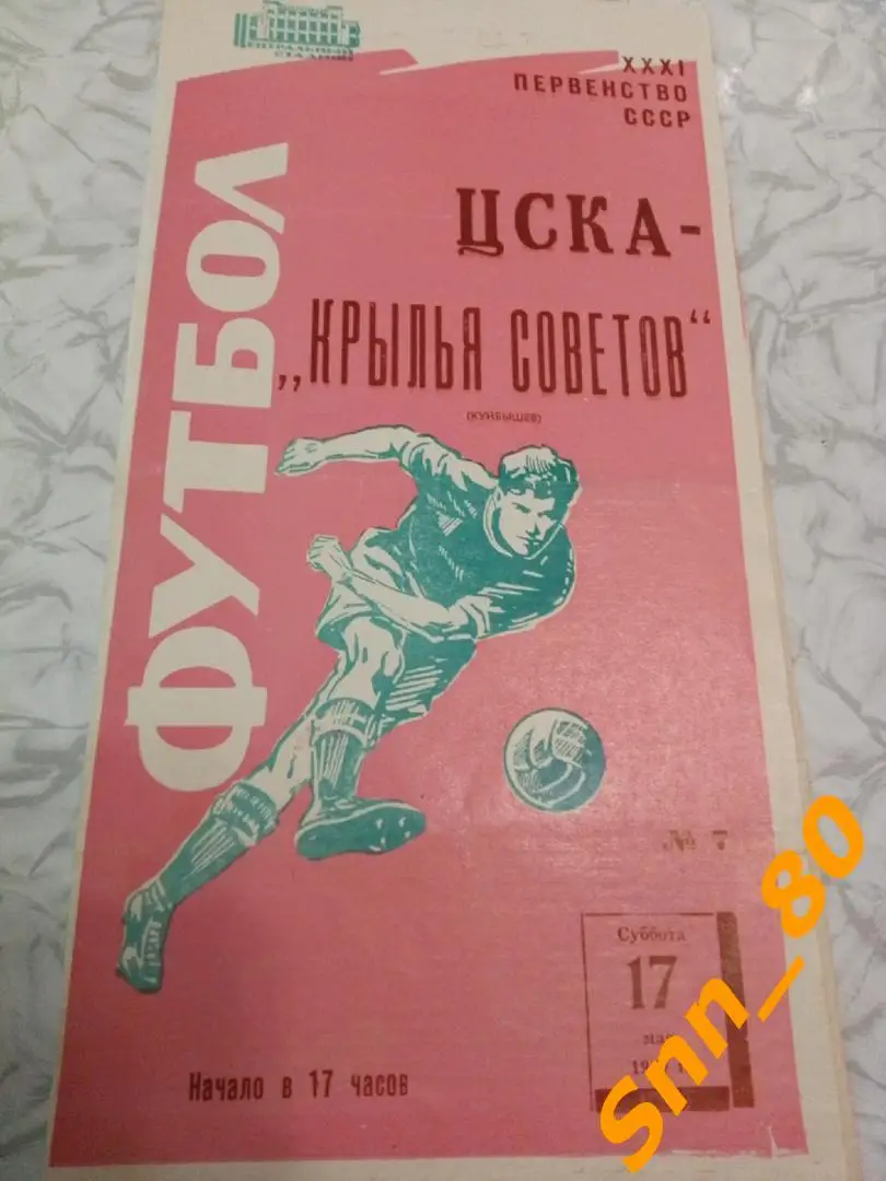 9 ЦСКА Москва - Крылья Советов Куйбышев 1969 Розовая обложка