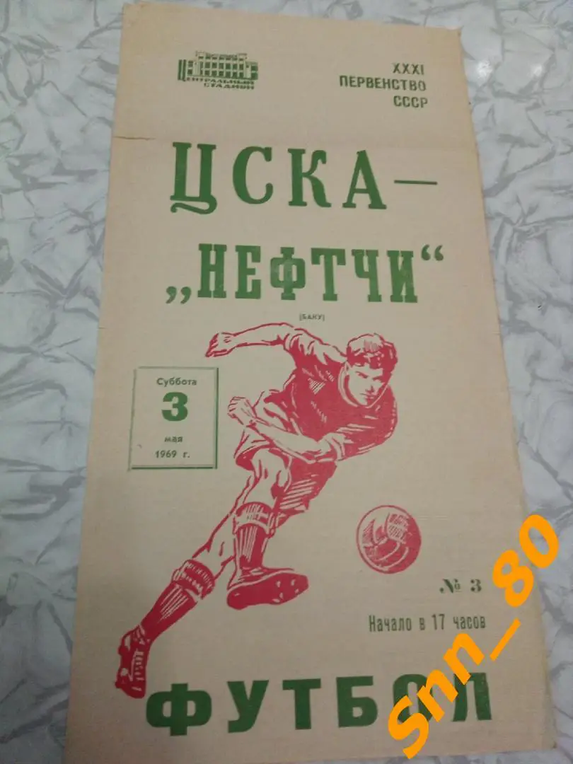9 ЦСКА Москва - Нефтчи Баку 1969