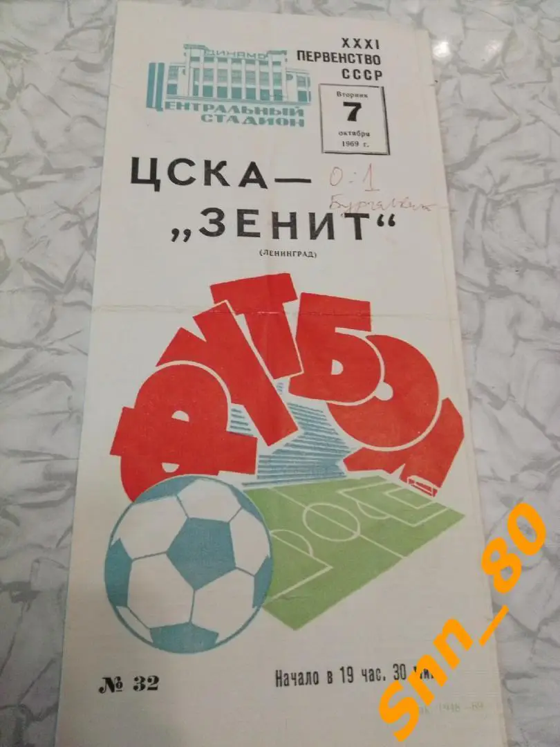 9 ЦСКА Москва - Зенит Ленинград 1969