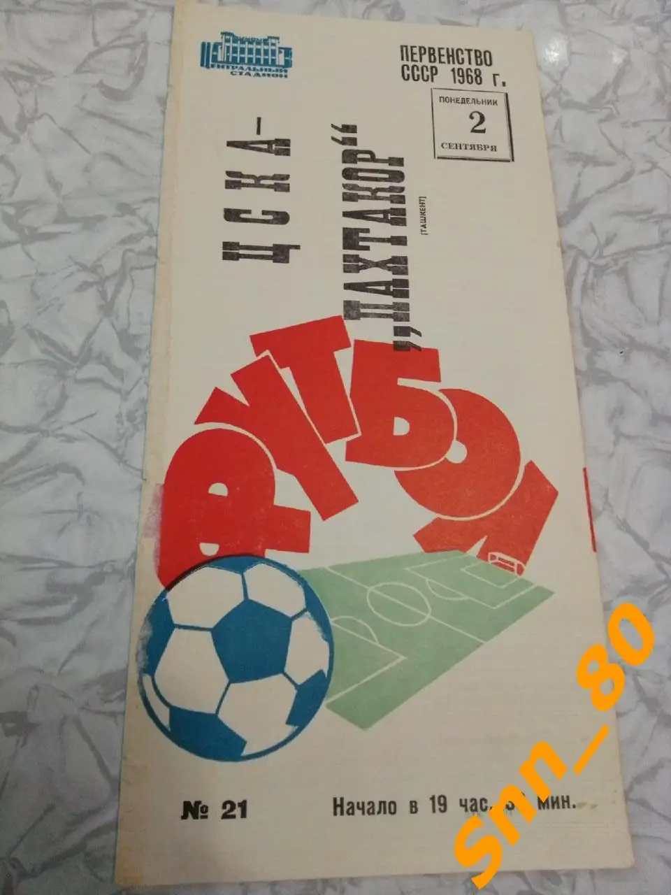 9 ЦСКА Москва - Пахтакор Ташкент 1968