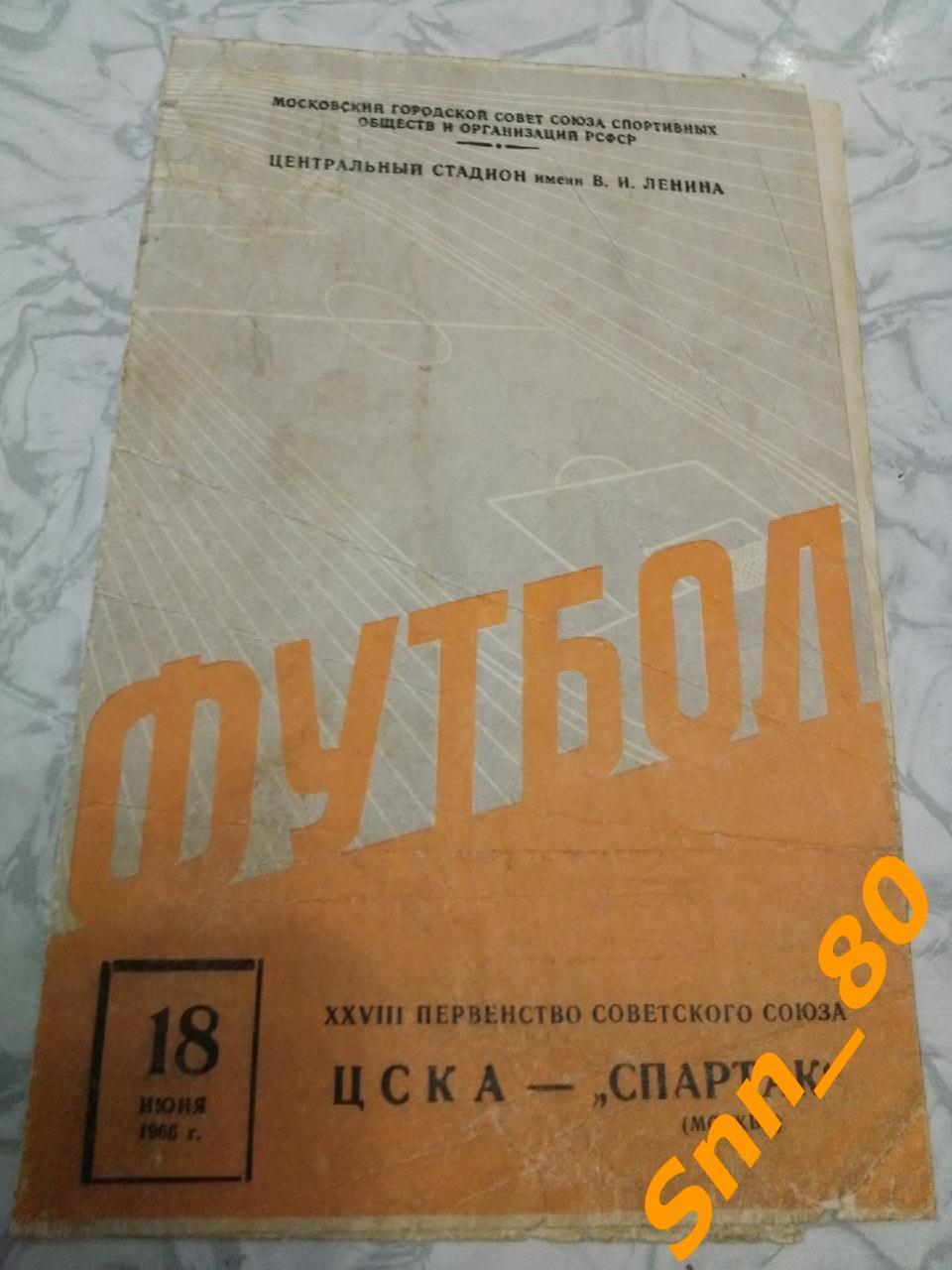 9 ЦСКА Москва - Спартак Москва 1966