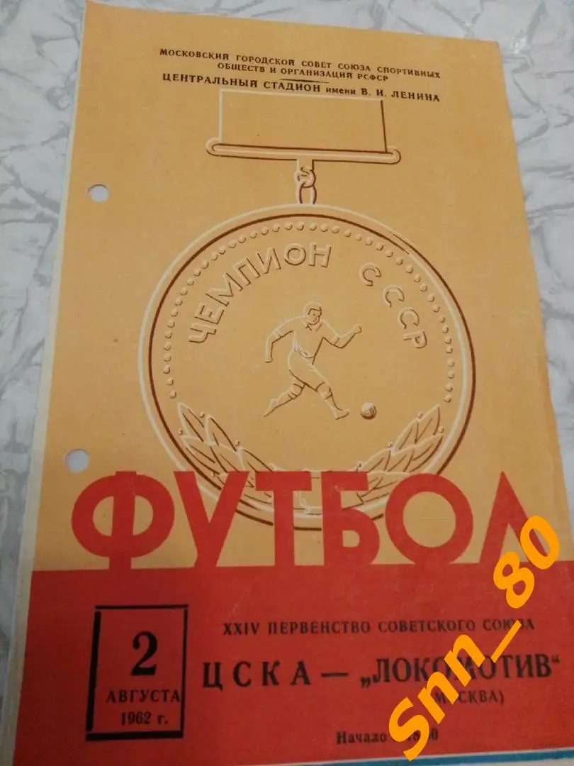 9 ЦСКА Москва - Локомотив Москва 1962