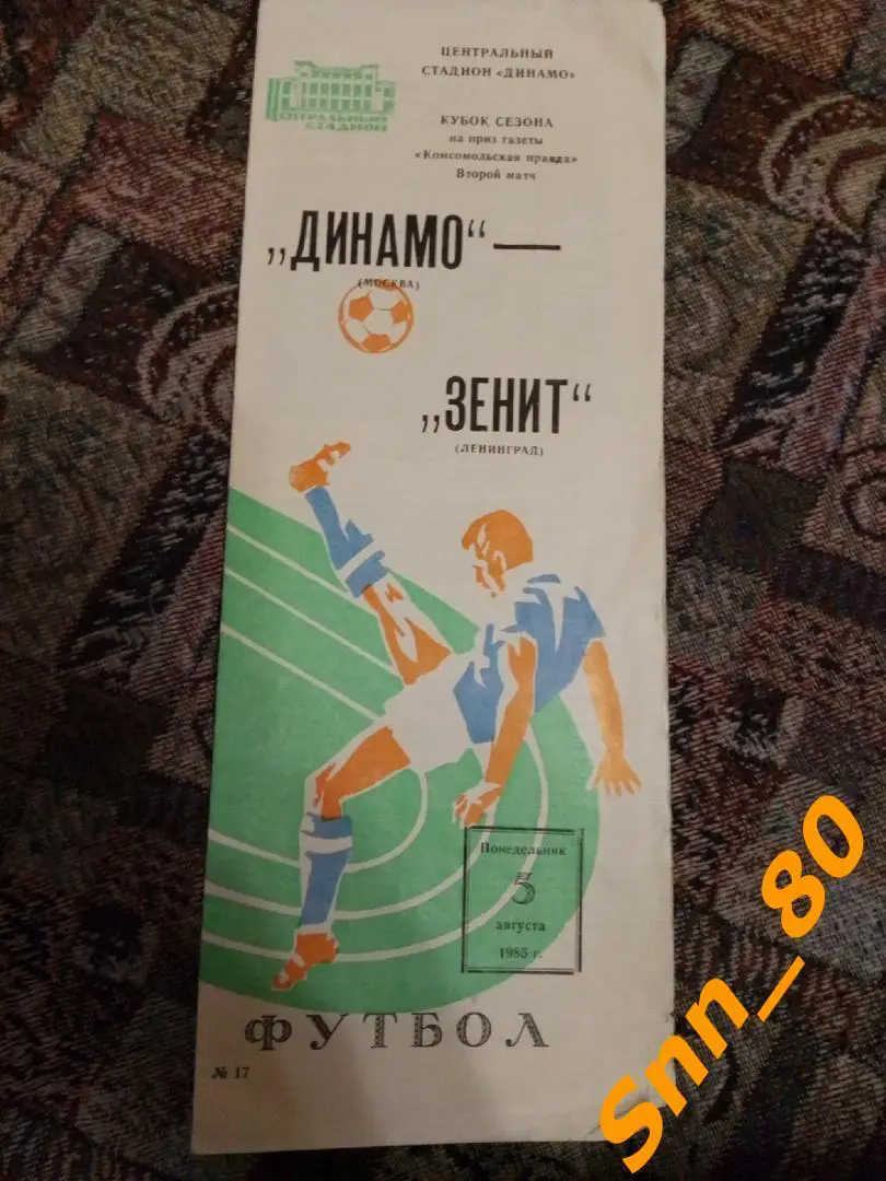 9 Динамо Москва - Зенит Ленинград 1985. Кубок сезона