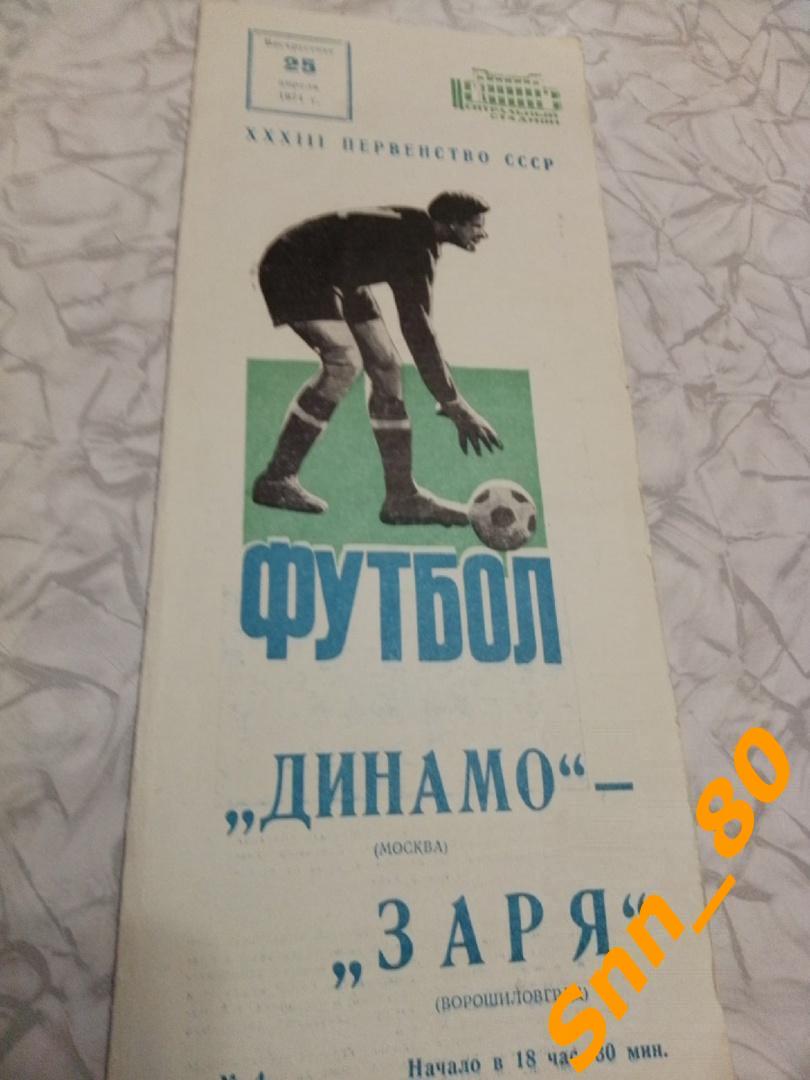 Динамо Москва - Заря Ворошиловград (Луганск) 1971