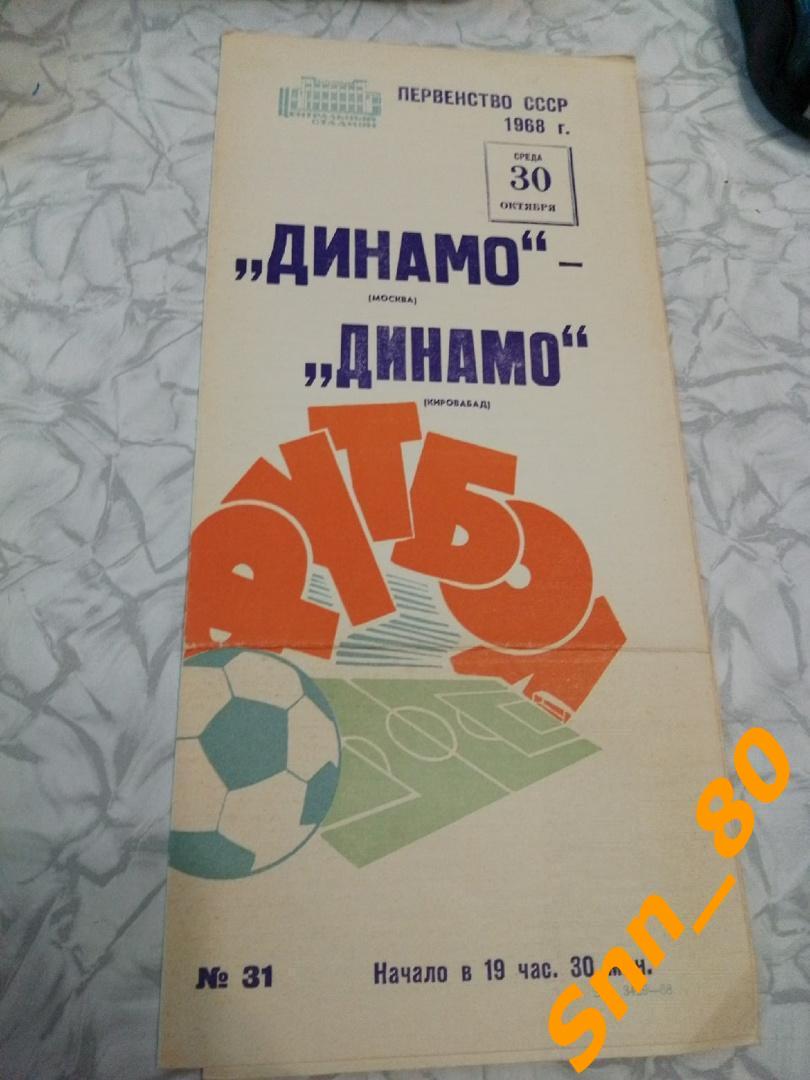 9 Динамо Москва - Динамо Кировобад 1968