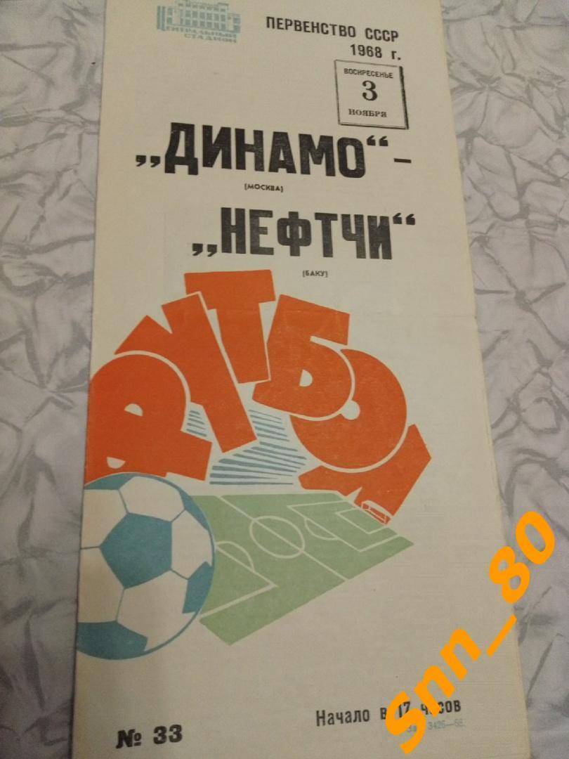 9 Динамо Москва - Нефтчи Баку 1968