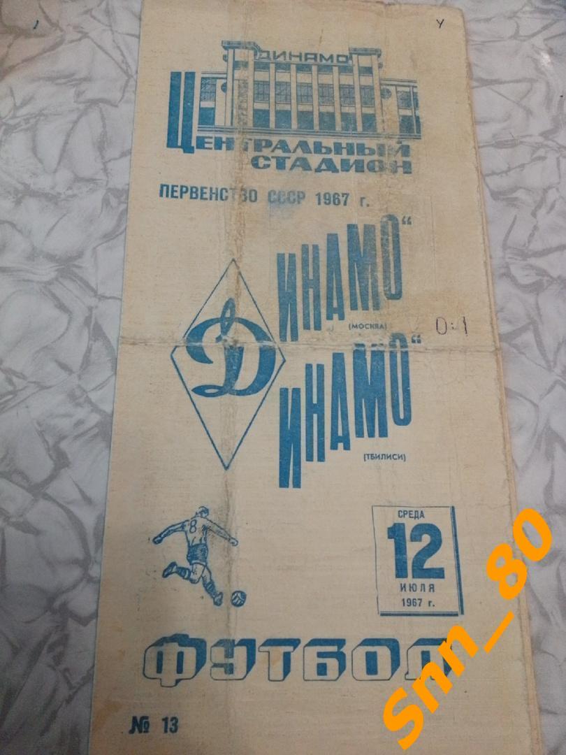 9 Динамо Москва - Динамо Тбилиси 1967