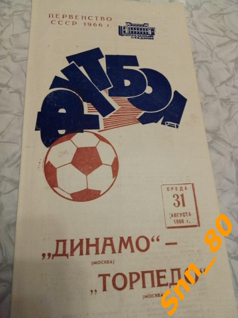 9 Динамо Москва - Торпедо Москва 1966