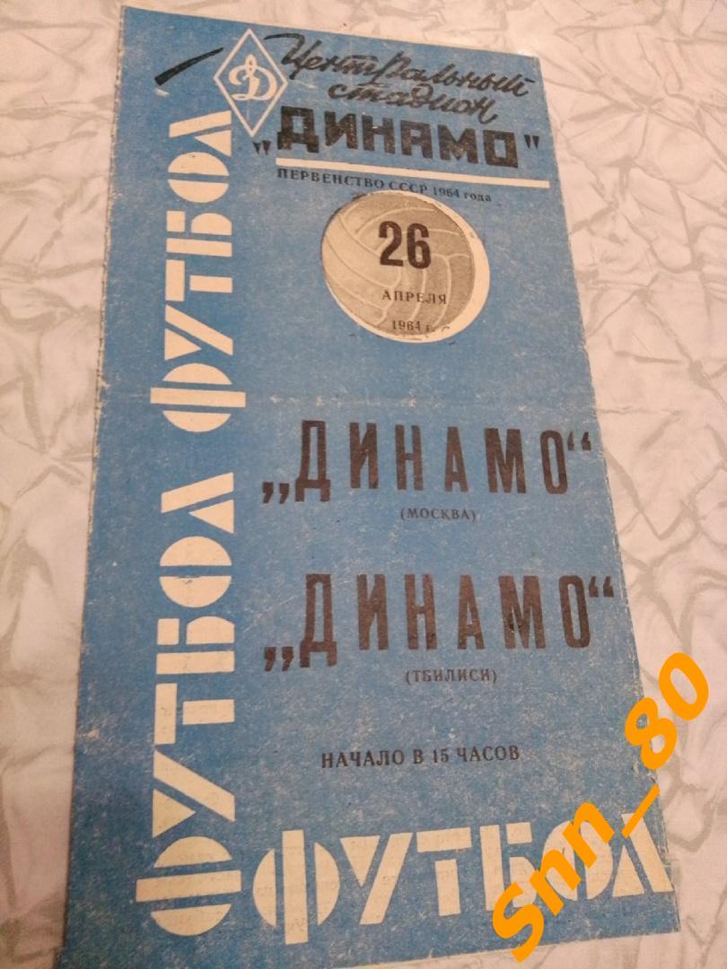 9 Динамо Москва - Динамо Тбилиси 1964