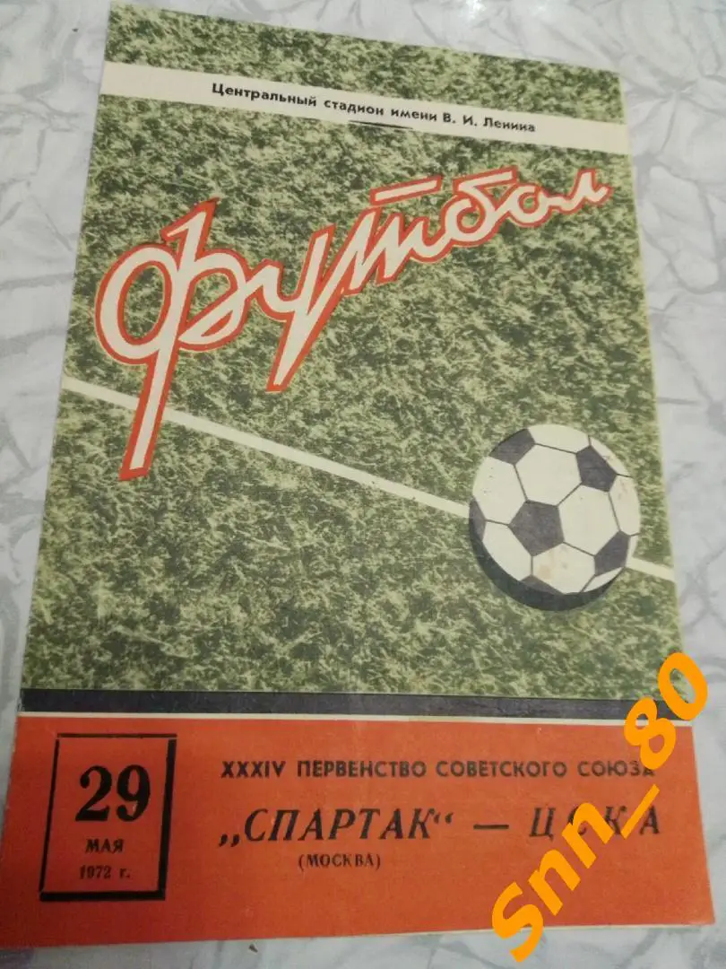 Спартак Москва - ЦСКА Москва 1972