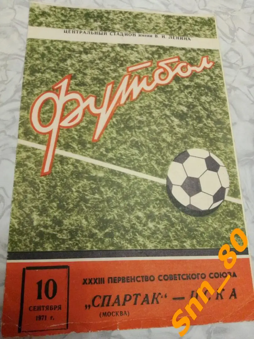Спартак Москва - ЦСКА Москва 1971