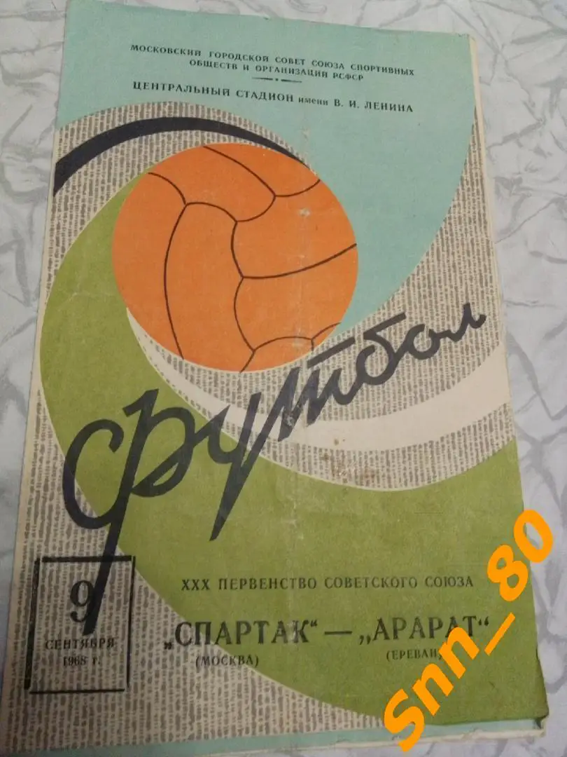9 Спартак Москва - Арарат Ереван 1968