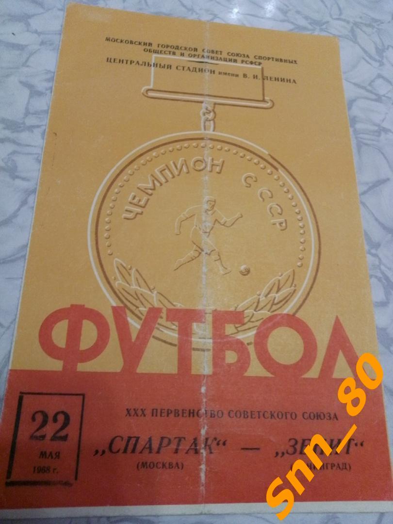 9 Спартак Москва - Зенит Ленинград 1968