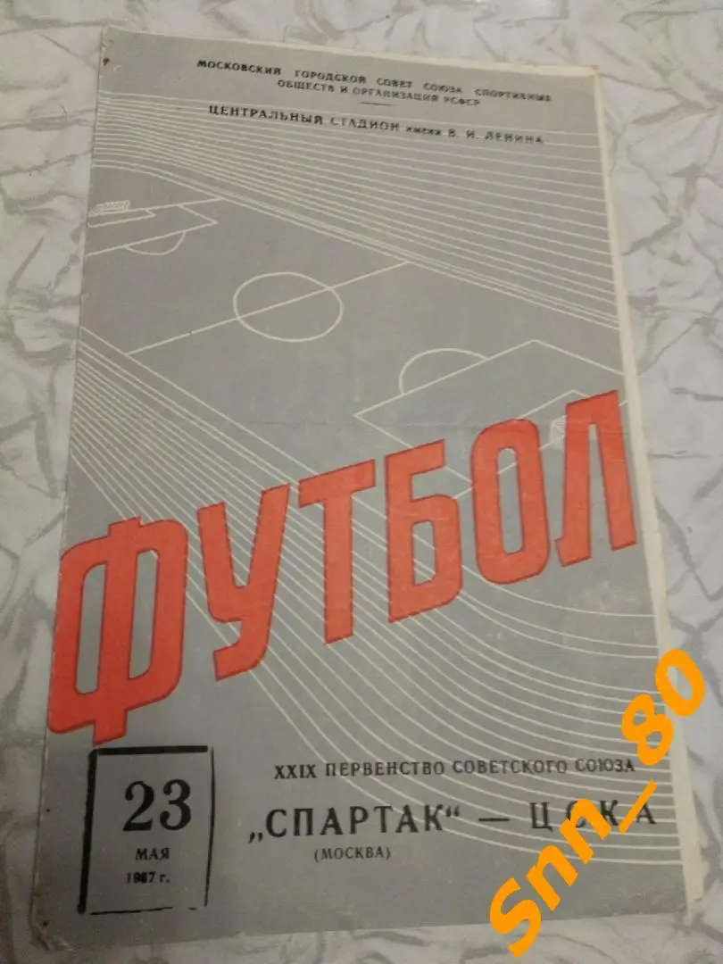 Спартак Москва - ЦСКА Москва 1967