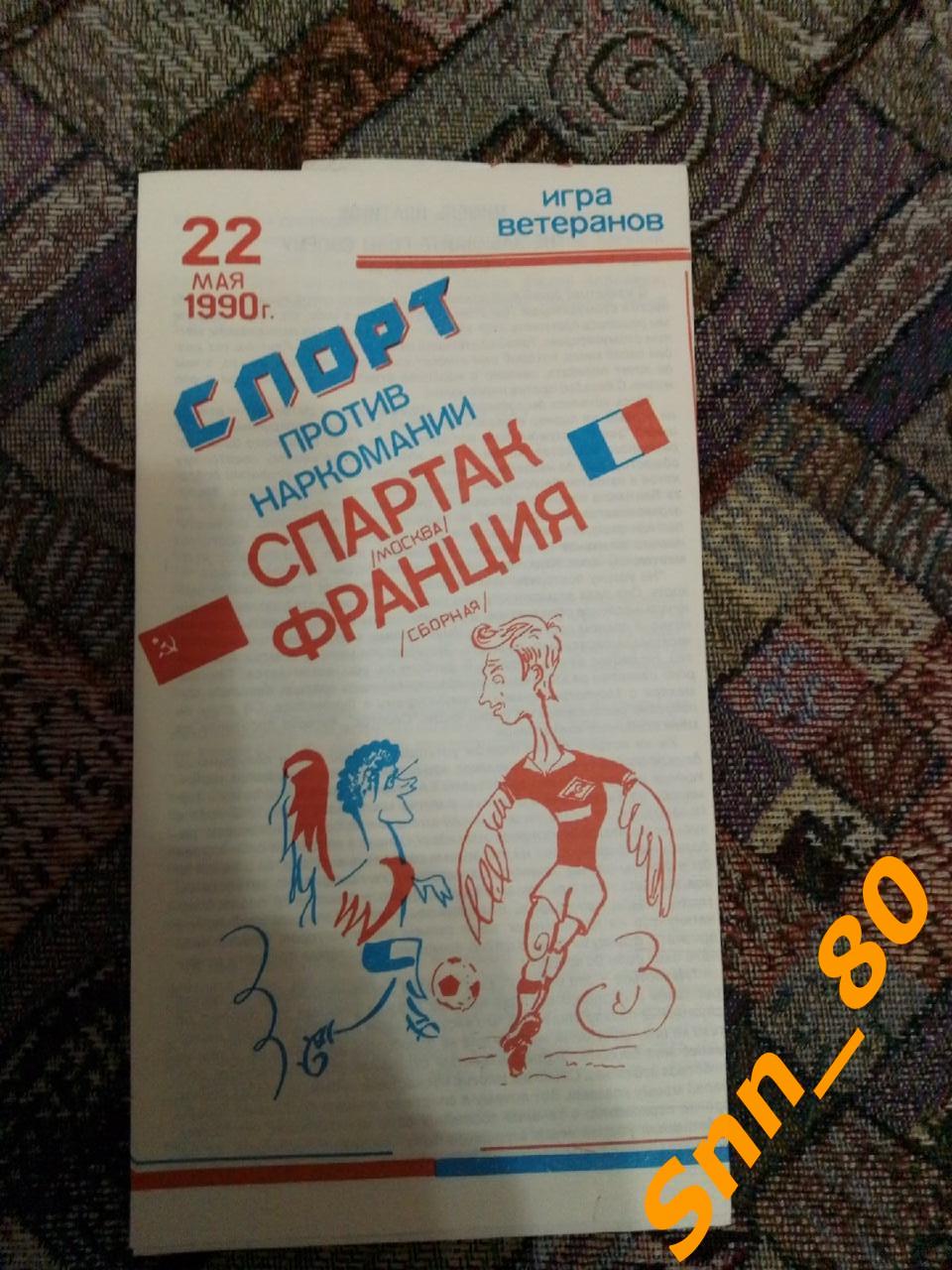 9 Спартак (Москва, СССР) - Сборная Франция 1990
