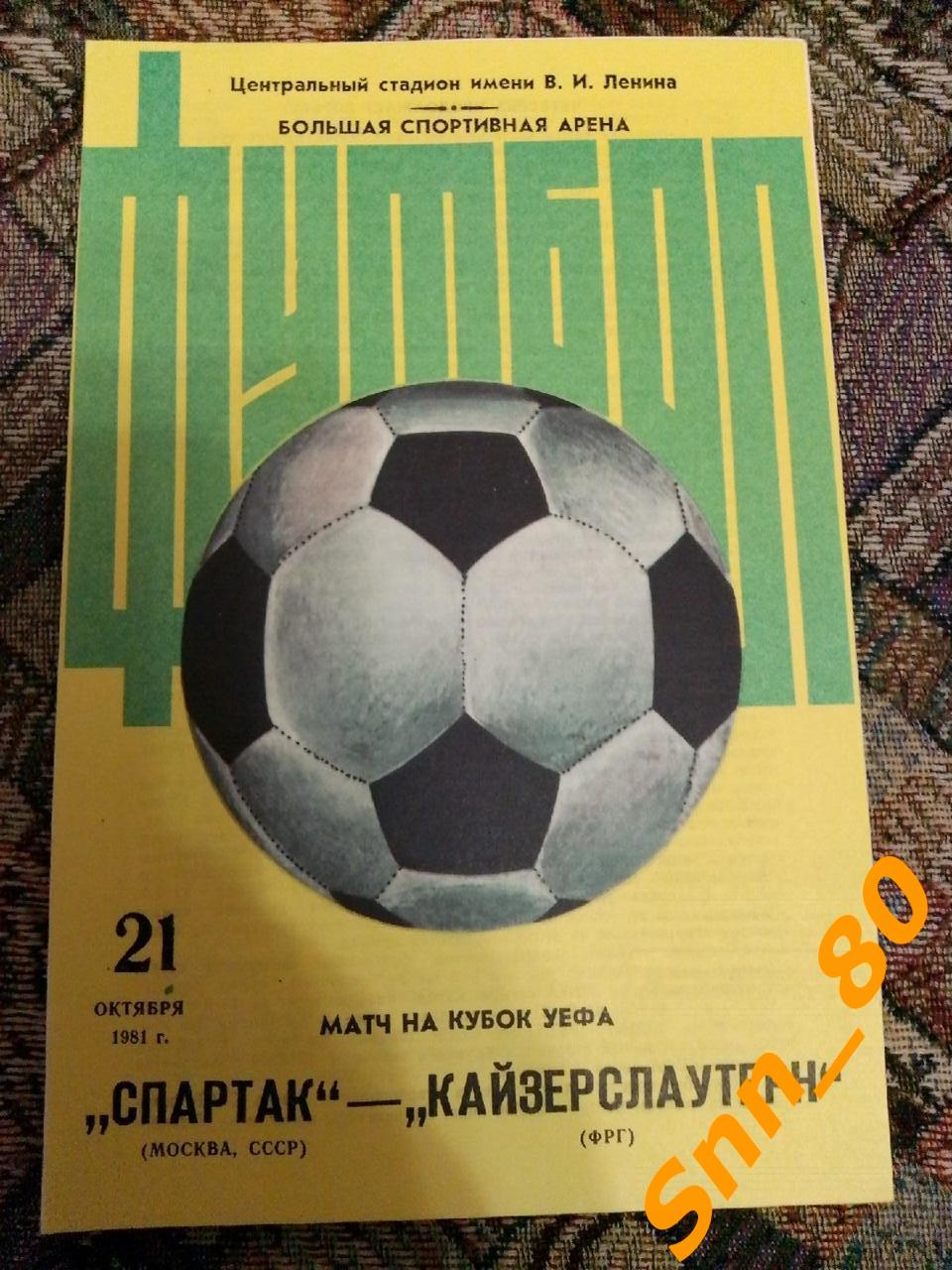 9 Спартак (Москва, СССР) - Кайзерслаутерн (Кайзерслаутерн, ФРГ) 1981