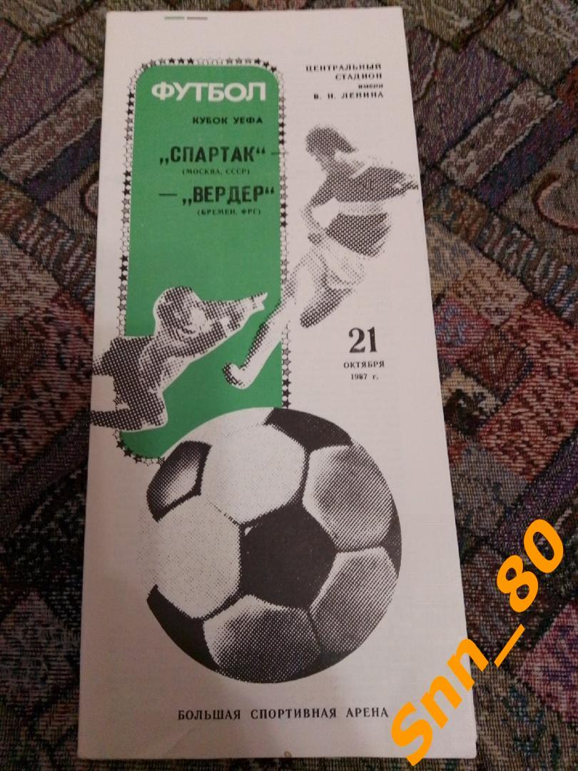 9 Спартак (Москва, СССР) - Вердер (Бремен, ФРГ) 1987 Кубок УЕФА 1/32 финала