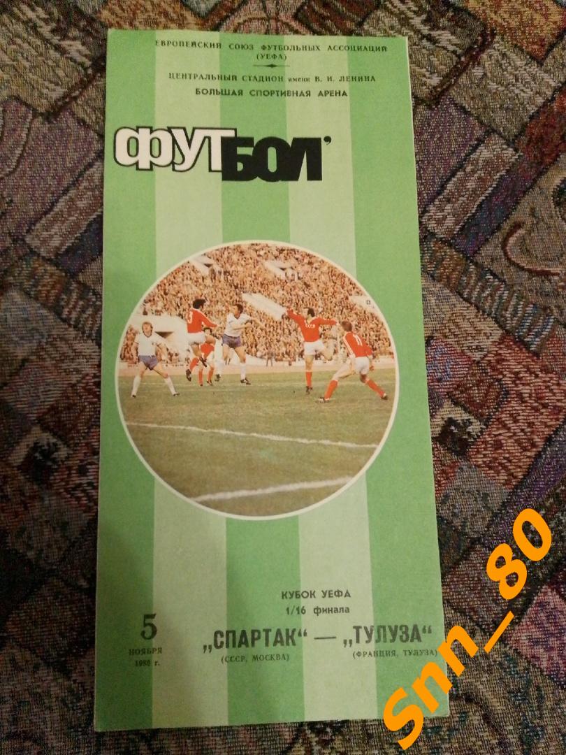 9 Спартак (Москва, СССР) - Тулуза (Тулуза, Франция) 1986 Кубок УЕФА 1/16