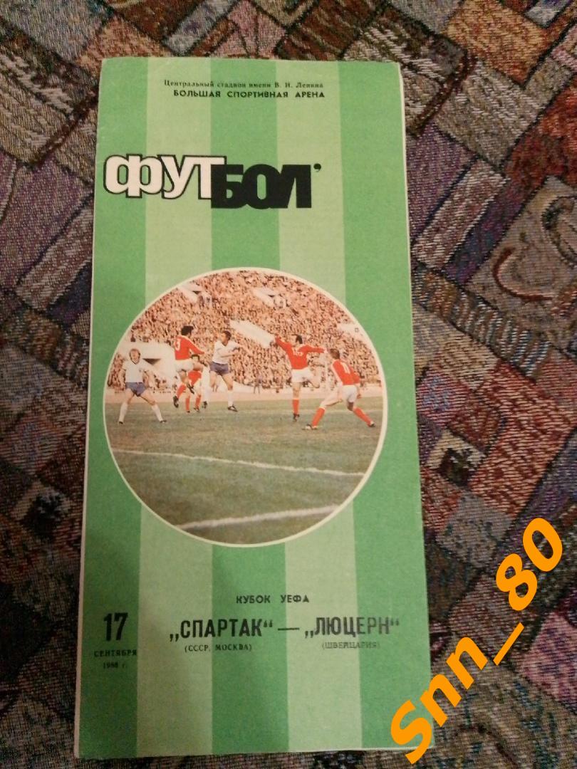 9 Спартак (Москва, СССР) - Люцерн (Люцерн, Швейцария) 1986 Кубок УЕФА 1/32