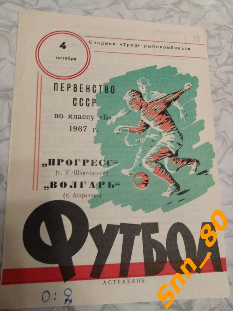 7 Волгарь Астрахань - Прогресс Каменск-Шахтинский 1967