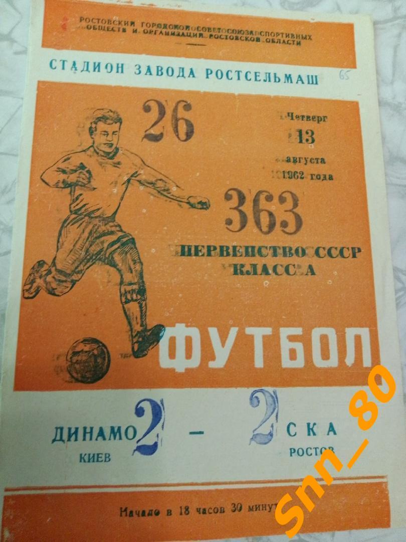 7 СКА Ростов-на-Дону - Динамо Киев 1962