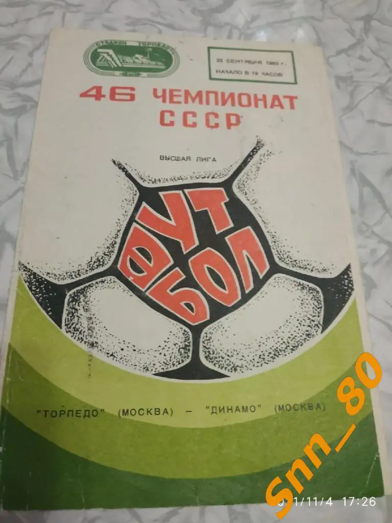 9 Торпедо Москва - Динамо Москва 1983