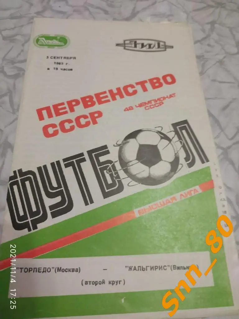 Торпедо Москва - Жальгирис Вильнюс 1985