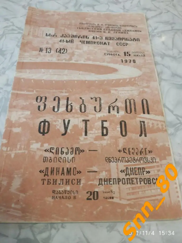 8 Динамо Тбилиси - Днепр Днепропетровск 1978