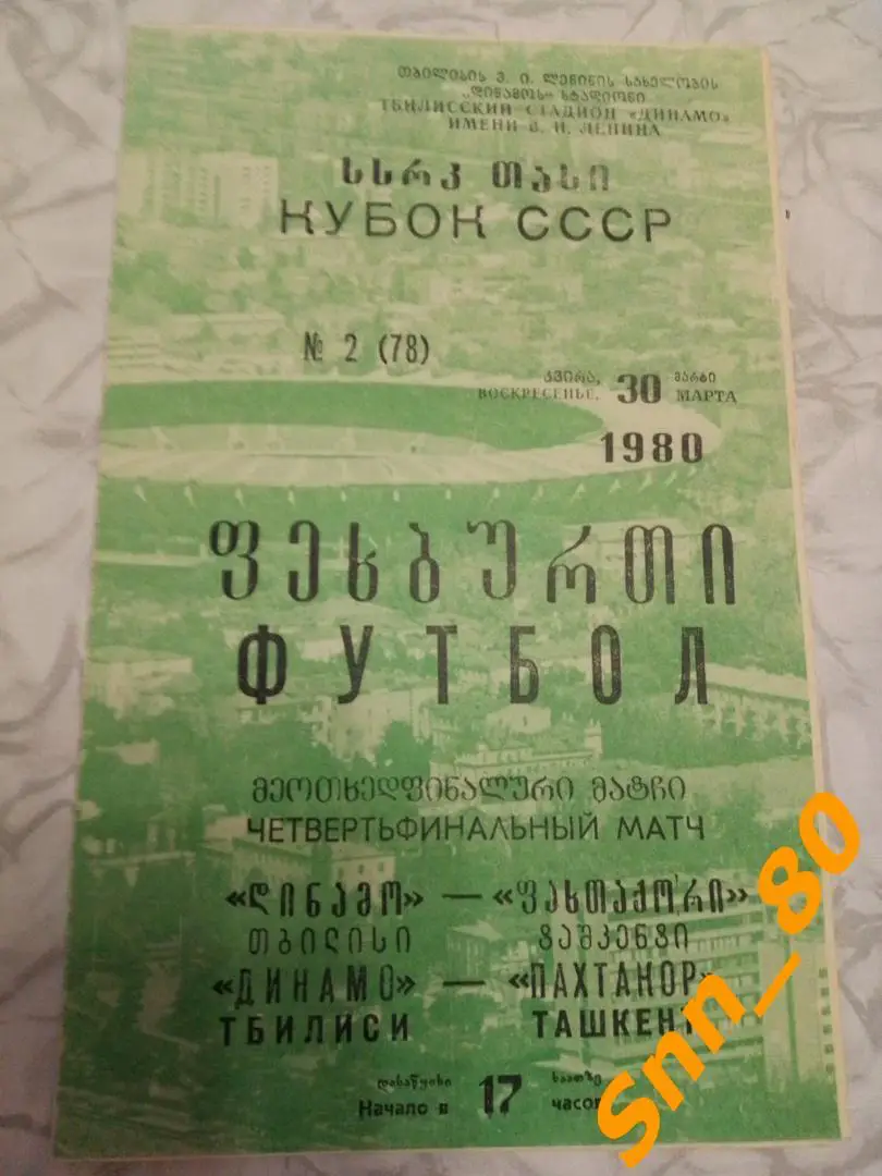 8 Динамо Тбилиси - Пахтакор Ташкент 1980 Кубок СССР 1/4 финала