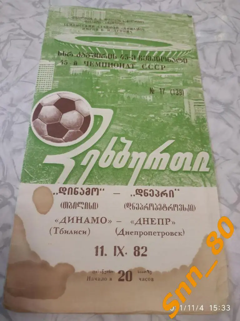 8 Динамо Тбилиси - Днепр Днепропетровск 1982