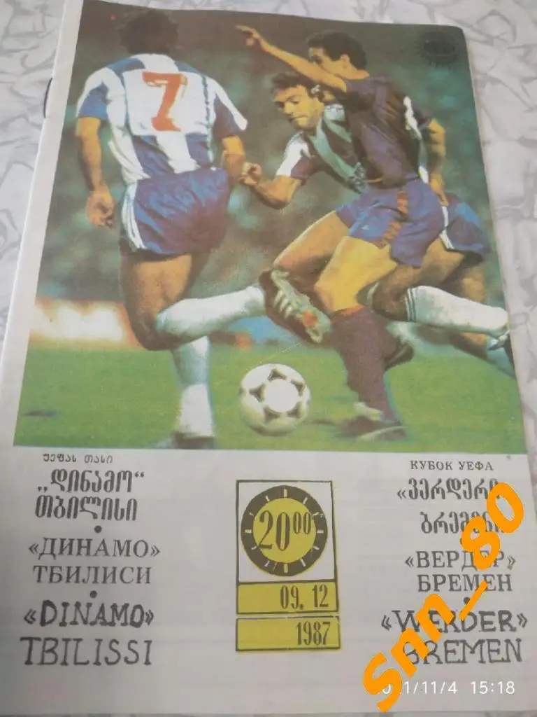8 Динамо (Тбилиси, СССР) - Вердер (Бремен, ФРГ) 1987