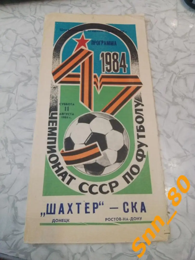 Шахтер Донецк - СКА Ростов-на-Дону 1984