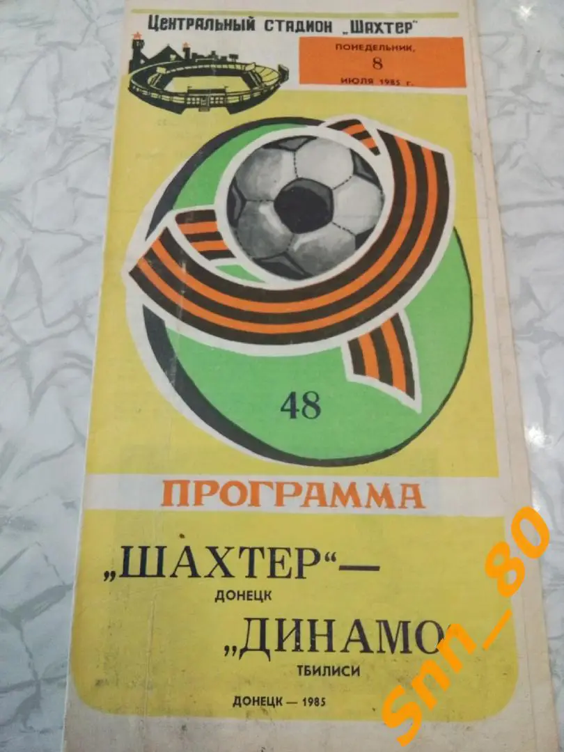 Шахтер Донецк - Динамо Тбилиси 1985