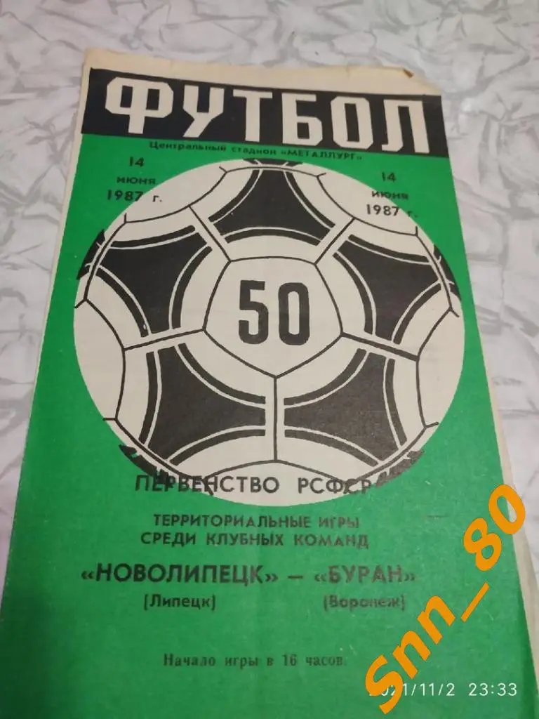 Новолипецк Липецк - Буран Воронеж 1987 Первенство РСФСР