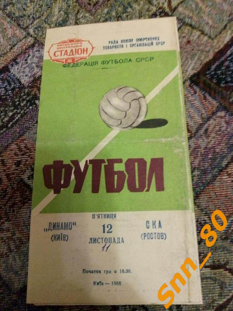 Динамо Киев - СКА Ростов-на-Дону 1965